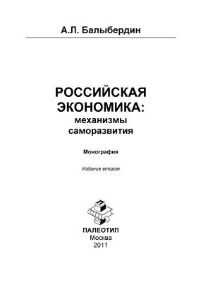 Российская экономика: механизмы саморазвития - Александр Балыбердин