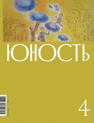 Журнал «Юность» №04/2023 - Литературно-художественный журнал