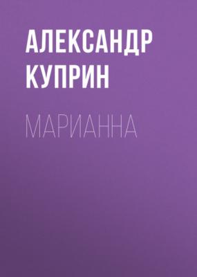 Марианна - Александр Куприн