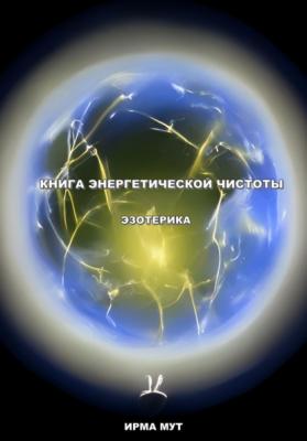 Книга Энергетической Чистоты Эзотерика - Ирма Мут