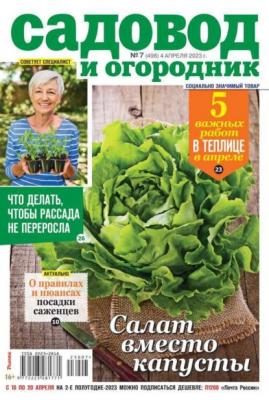 Садовод и Огородник 07-2023 - Редакция журнала Садовод и Огородник