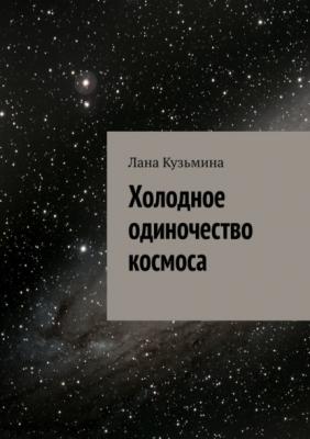 Холодное одиночество космоса - Лана Кузьмина