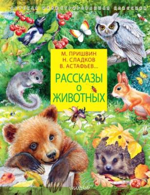 Рассказы о животных - Виктор Астафьев