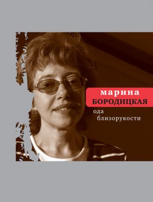 Ода близорукости (сборник) - Марина Бородицкая