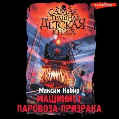 Машинист паровоза-призрака - Максим Кабир