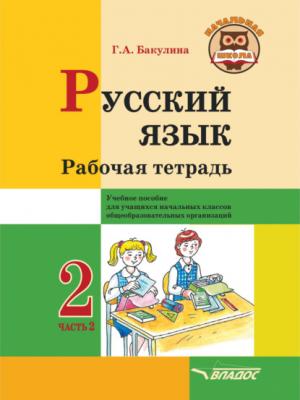 Русский язык. Рабочая тетрадь. 2 класс. Часть 2 - Г. А. Бакулина