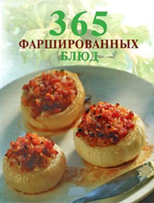 365 фаршированных блюд - О. Елизарьева