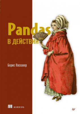 Pandas в действии (pdf + epub) - Борис Пасхавер