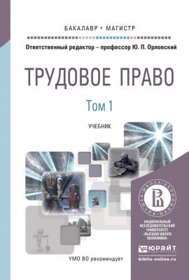 Трудовое право в 2 т. Учебник для бакалавриата и магистратуры - Татьяна Юрьевна Коршунова