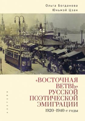 «Восточная ветвь» русской поэтической эмиграции (1920-1940-е годы) - О. В. Богданова