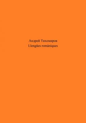 Llengües romàniques - Андрей Тихомиров