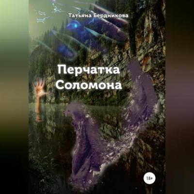Перчатка Соломона - Татьяна Андреевна Бердникова