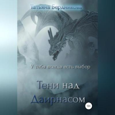 Тени над Даирнасом - Татьяна Андреевна Бердникова