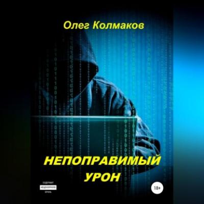 Непоправимый урон - Олег Колмаков