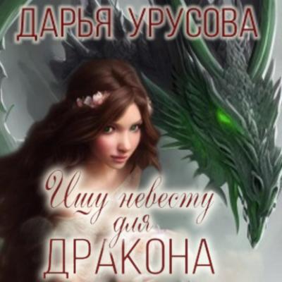 Ищу невесту для дракона - Дарья Сергеевна Урусова