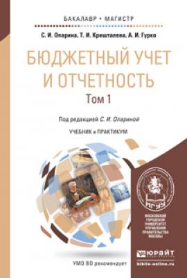 Бюджетный учет и отчетность в 2 т. Учебник и практикум для бакалавриата и магистратуры - Таисия Ивановна Кришталева