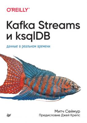 Kafka Streams и ksqlDB. Данные в реальном времени (pdf + epub) - Митч Сеймур