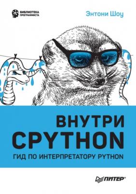 Внутри CPython. Гид по интерпретатору Python (pdf + epub) - Энтони Шоу