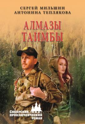 Алмазы Таимбы - Сергей Мильшин