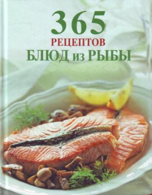 365 рецептов блюд из рыбы - Сборник рецептов