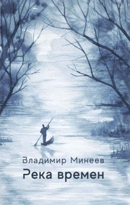 Река времени - Владимир Минеев