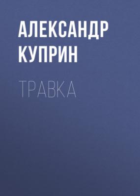 Травка - Александр Куприн