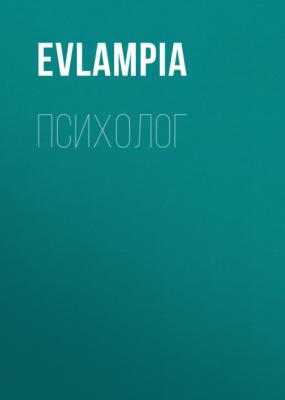 Психолог - Evlampia
