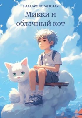 Микки и облачный кот - Наталия Полянская