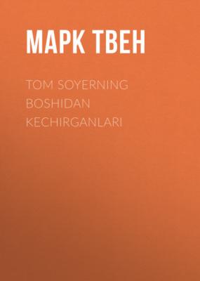 Tom Soyerning boshidan kechirganlari - Марк Твен