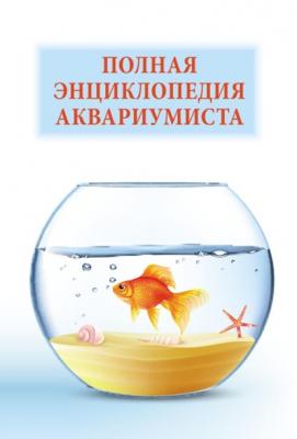 Полная энциклопедия аквариумиста - Группа авторов