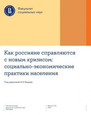 Как россияне справляются с новым кризисом: социально-экономические практики населения - Коллектив авторов