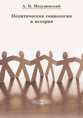 Политическая социология и история - Андрей Медушевский