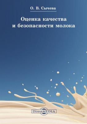 Оценка качества и безопасности молока - Ольга Сычева