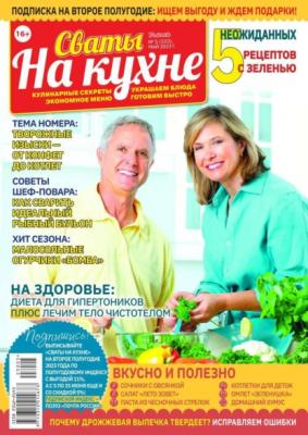 Сваты на Кухне 05-2023 - Редакция журнала Сваты на Кухне