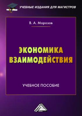 Экономика взаимодействия - В. А. Морозов