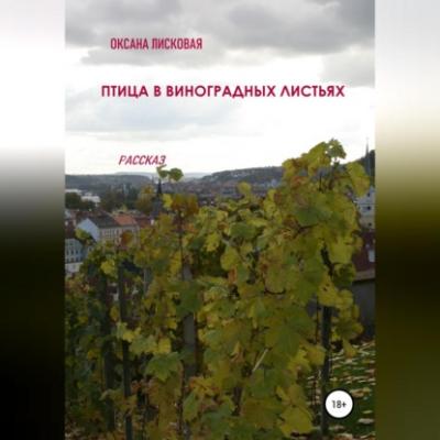 Птица в виноградных листьях - Оксана Лисковая