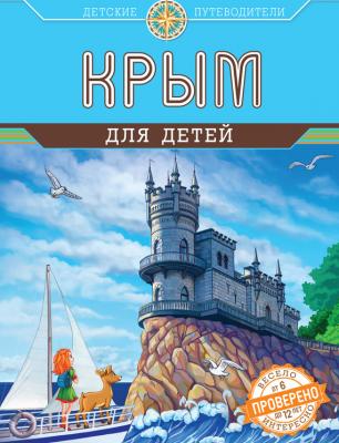 Крым для детей - Алиса Бизяева
