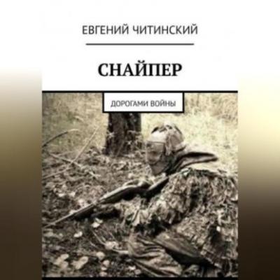 Снайпер - Евгений Читинский