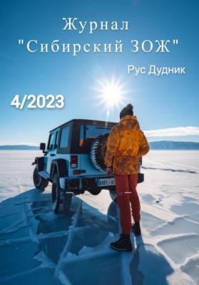 Журнал «Сибирский ЗОЖ». Выпуск 4 (2023) - Рус Дудник
