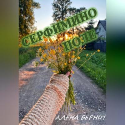 Серафимино поле - Алёна Берндт