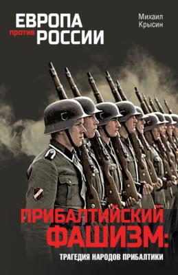 Прибалтийский фашизм: трагедия народов Прибалтики - Михаил Крысин