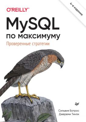 MySQL по максимуму. Проверенные стратегии (pdf+epub) - Сильвия Ботрос