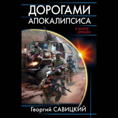 Дорогами апокалипсиса - Георгий Савицкий