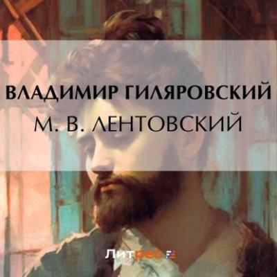 М. В. Лентовский - Владимир Гиляровский