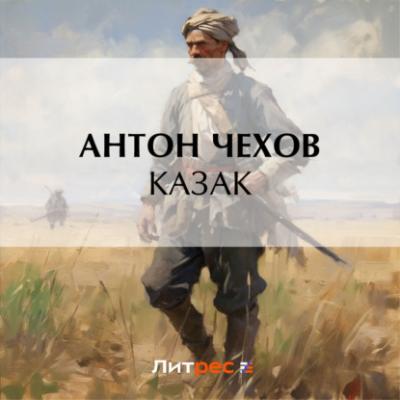 Казак - Антон Чехов