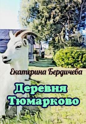 Деревня Тюмарково - Екатерина Бердичева