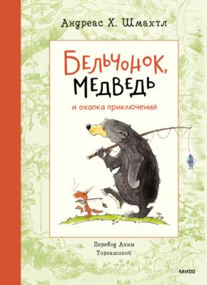 Бельчонок, Медведь и охапка приключений - Андреас Шмахтл