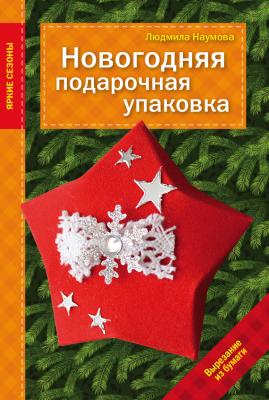 Новогодняя подарочная упаковка - Людмила Наумова