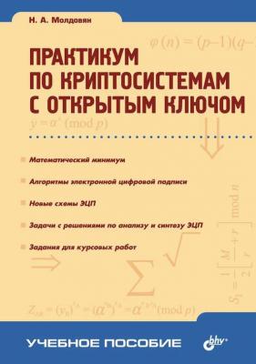 Практикум по криптосистемам с открытым ключом - Н. А. Молдовян