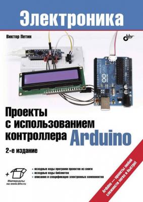 Проекты с использованием контроллера Arduino - Виктор Петин